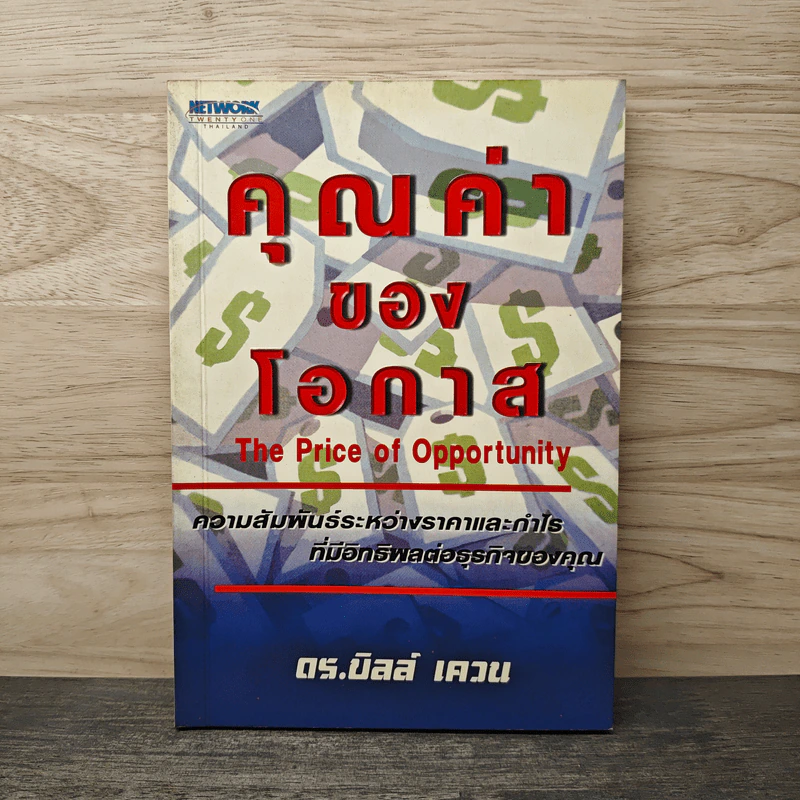 คุณค่าของโอกาส The Price of Opportunity - ดร. บิลล์ เควน รูปที่ 1
