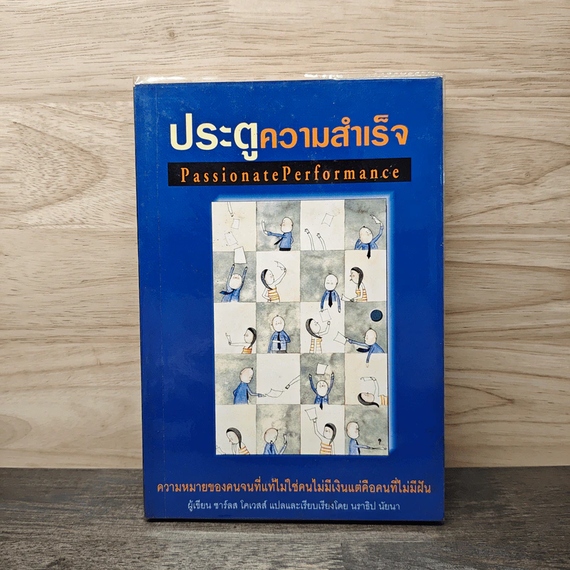 ประตูความสำเร็จ Passionate Performance - ชาร์ลส โคเวลส์ รูปที่ 1