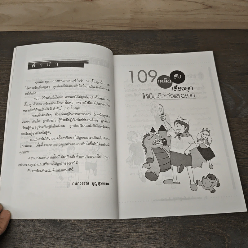 109 เคล็ดลับเลี้ยงลูกให้เป็นเด็กเก่งและฉลาด - กนกวรรณ บุญสุวรรณ รูปที่ 7