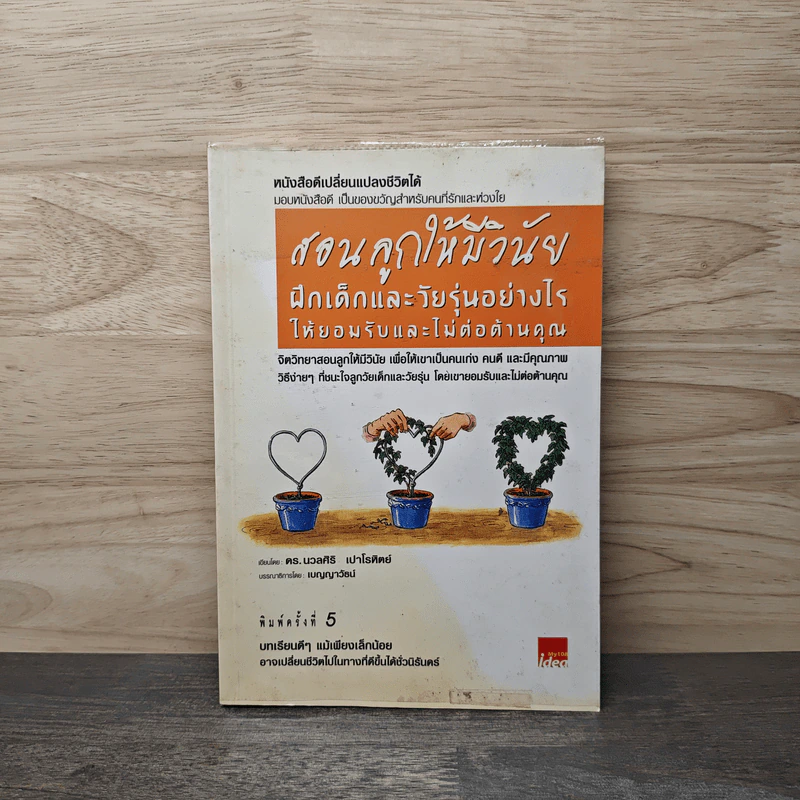 สอนลูกให้มีวินัย ฝึกเด็กและวัยรุ่นอย่างไรให้ยอมรับและไม่ต่อต้านคุณ - ดร.นวลศิริ เปาโรหิตย์ รูปที่ 1