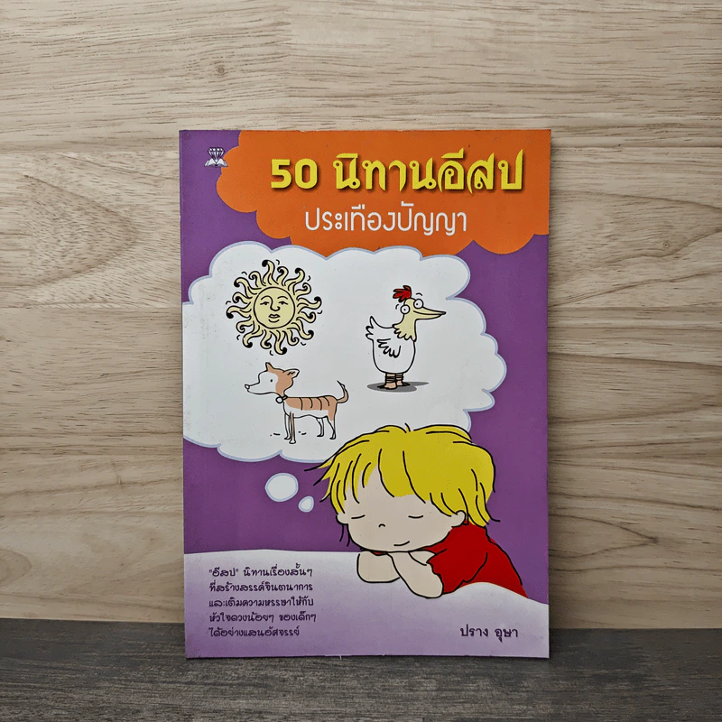 50 นิทานอีสปประเทืองปัญญา - ปราง อุษา รูปที่ 1