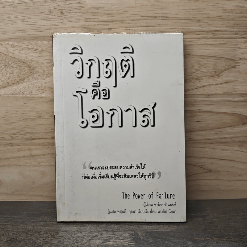 วิกฤติ คือ โอกาส - ชาร์ลส ซี แมนซ์ รูปที่ 1