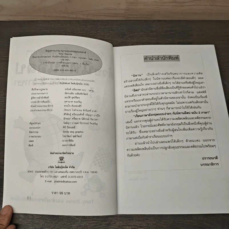 เรียนภาษาอังกฤษง่ายๆด้วยนิทานอีสป ฉบับ 2 ภาษา - Tony Steive รูปที่ 6