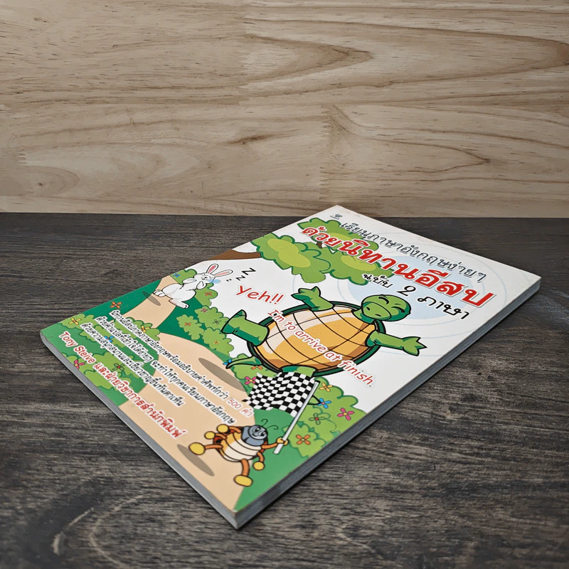 เรียนภาษาอังกฤษง่ายๆด้วยนิทานอีสป ฉบับ 2 ภาษา - Tony Steive รูปที่ 3