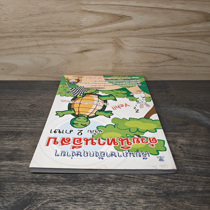 เรียนภาษาอังกฤษง่ายๆด้วยนิทานอีสป ฉบับ 2 ภาษา - Tony Steive รูปที่ 4