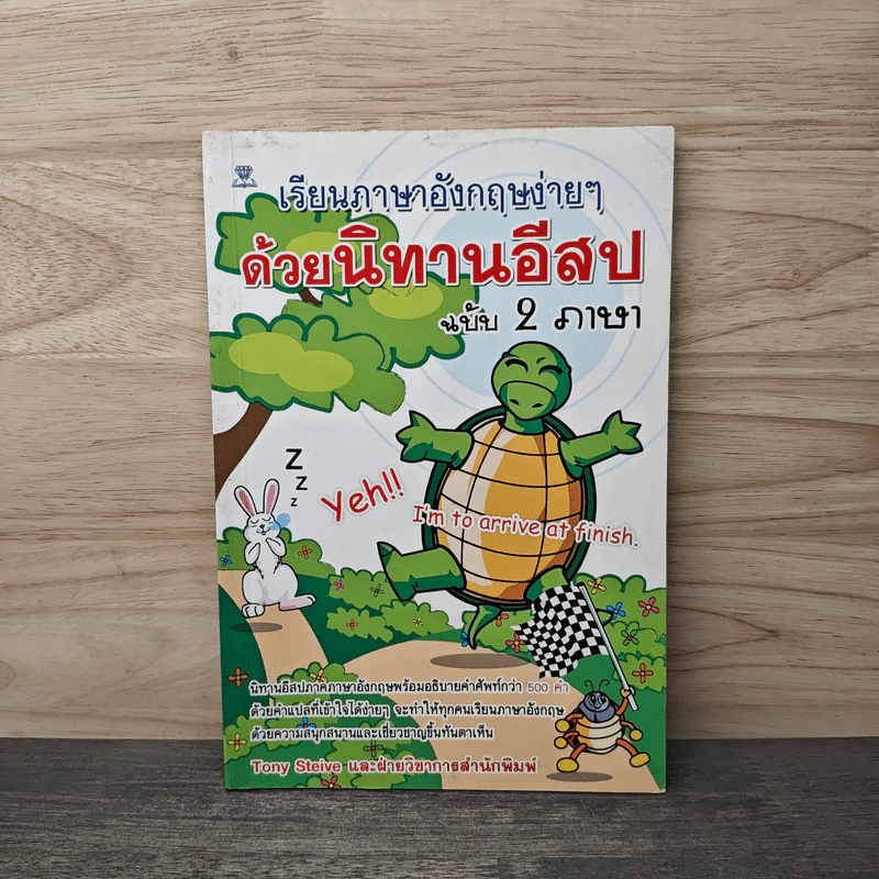เรียนภาษาอังกฤษง่ายๆด้วยนิทานอีสป ฉบับ 2 ภาษา - Tony Steive รูปที่ 1