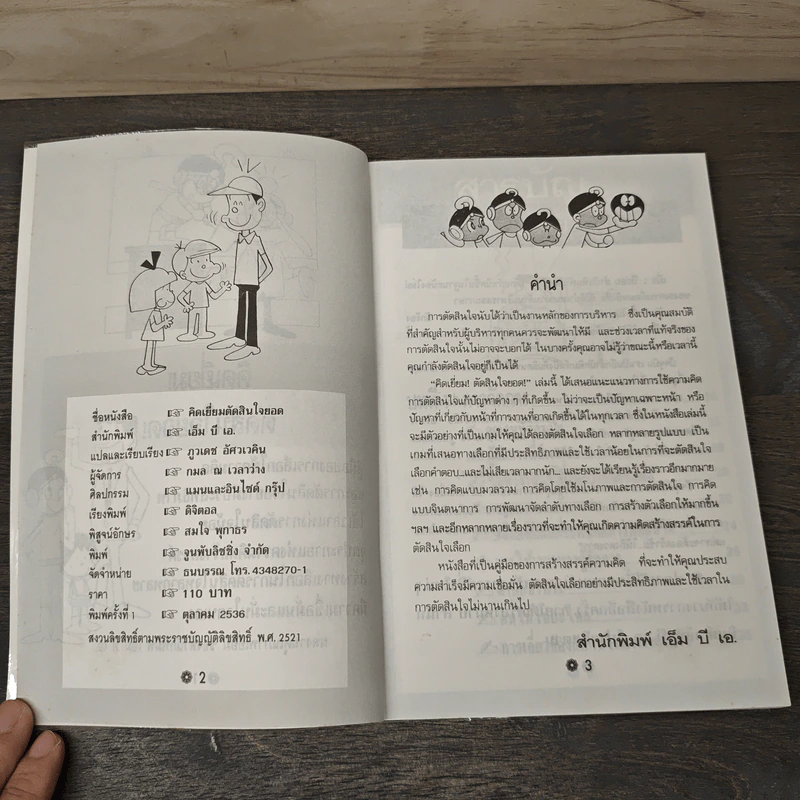 คิดเยี่ยม ตัดสินใจยอด - ภูวเดช อัศวโภคิน รูปที่ 6