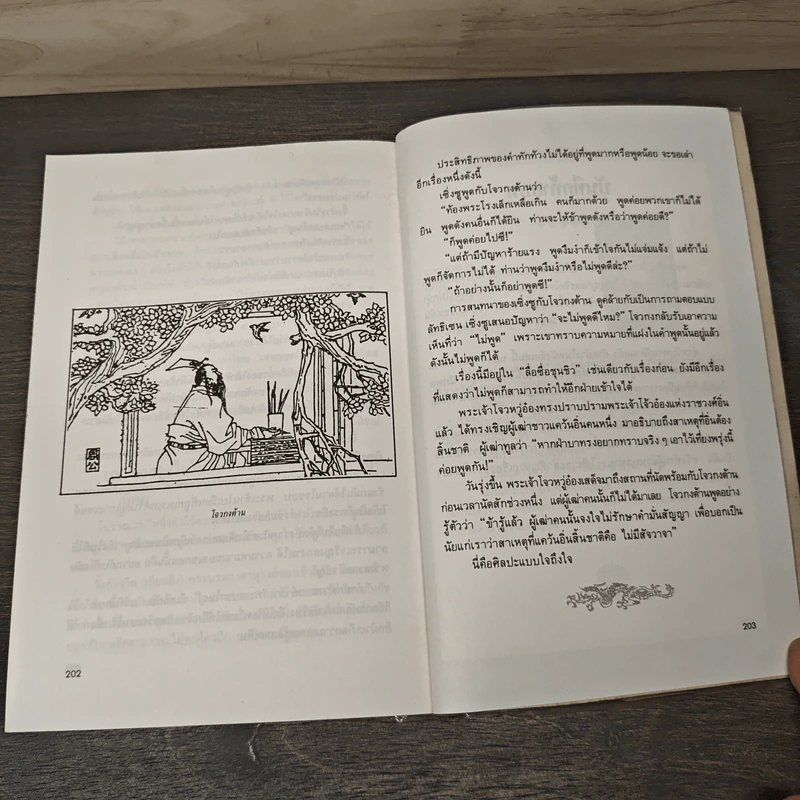 ยุทธวาที : ศาสตร์แห่งการใช้วาจาเป็นอาวุธ - ธนพร รูปที่ 10