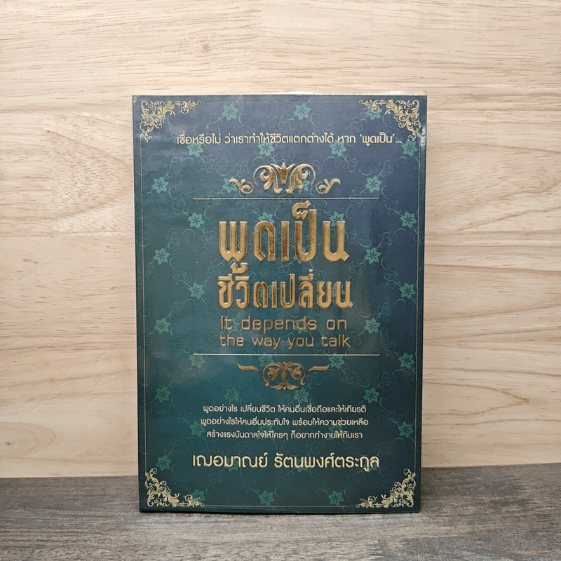 พูดเป็น ชีวิตเปลี่ยน - เฌอมาณย์ รัตนพงศ์ตระกูล รูปที่ 1