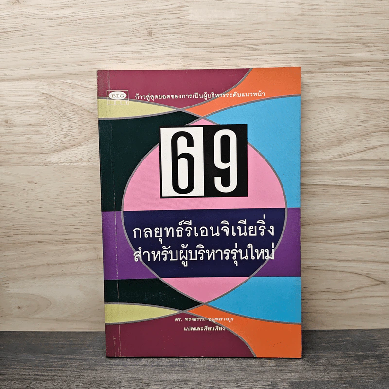 69 กลยุทธ์รีเอนจิเนียริ่งสำหรับผู้บริหารรุ่นใหม่ - ดร.ทรงธรรม อนุพลางกูร รูปที่ 1