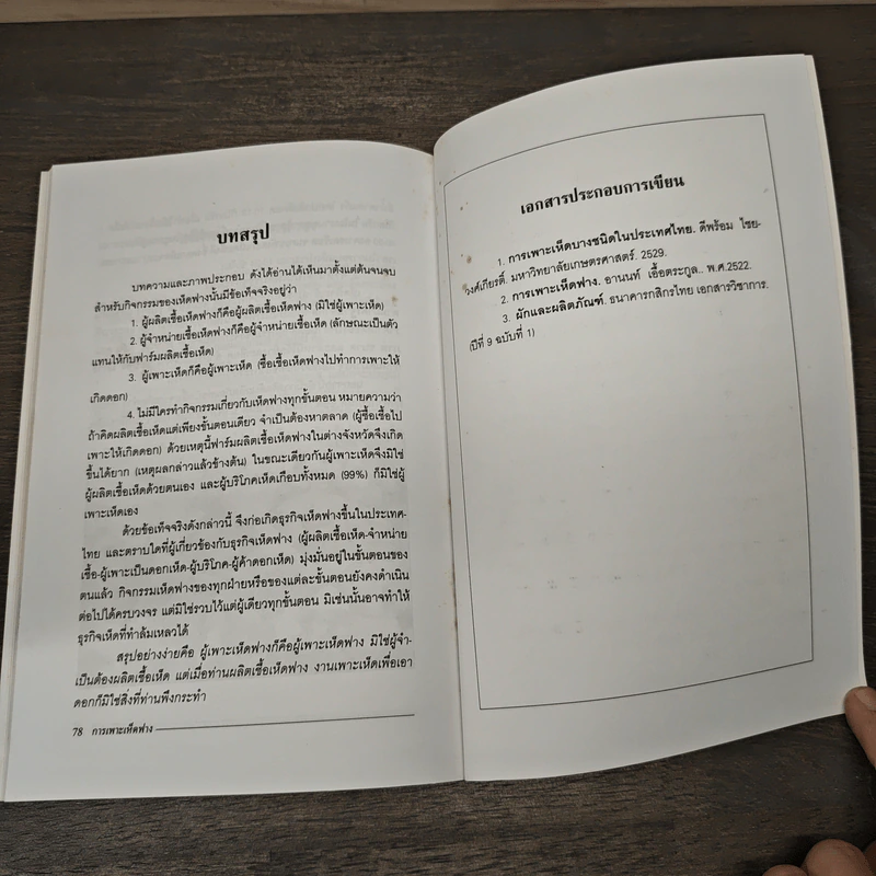 การเพาะเห็ดฟาง - กองบรรณาธิการเฉพาะกิจ ฐานเกษตรกรรม รูปที่ 9