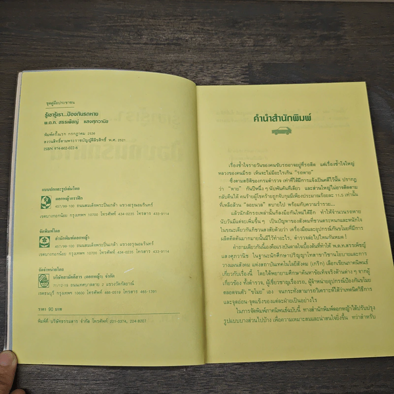 รู้เขารู้เรา...ป้องกันรถหาย - พ.ต.ท. สรรเพ็ชญ์ แสงศุภวานิช รูปที่ 6