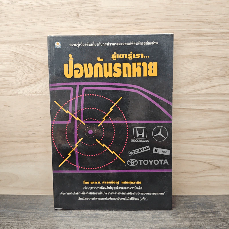 รู้เขารู้เรา...ป้องกันรถหาย - พ.ต.ท. สรรเพ็ชญ์ แสงศุภวานิช รูปที่ 1