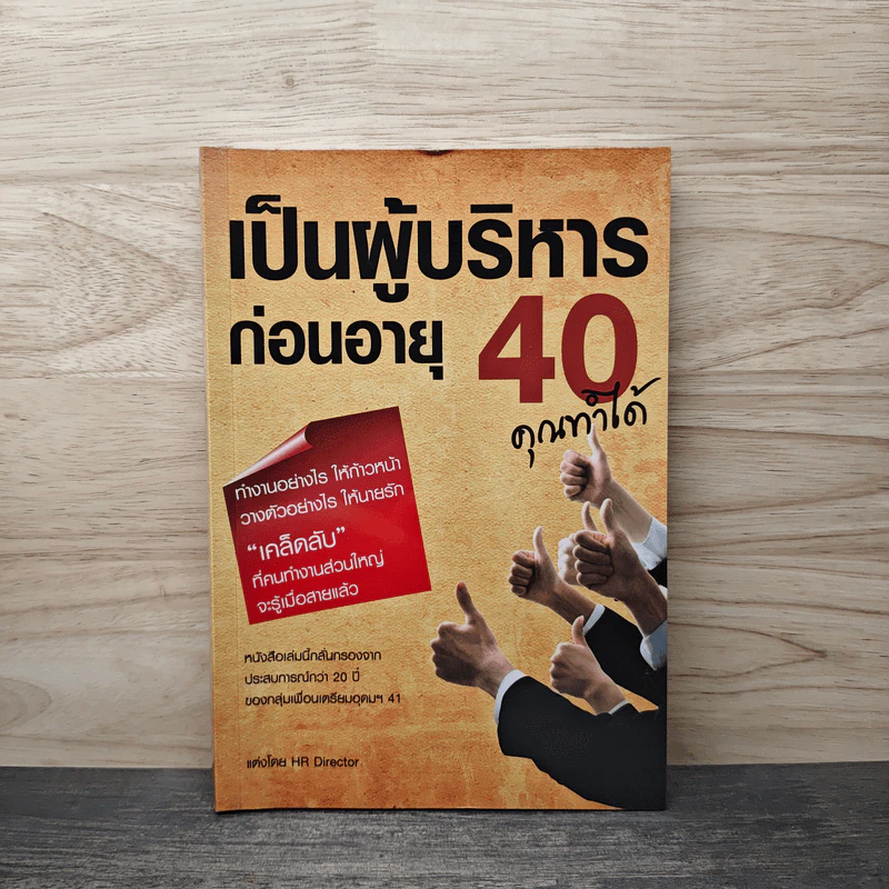 เป็นผู้บริหารก่อนอายุ 40 คุณทำได้ - HR Director รูปที่ 1