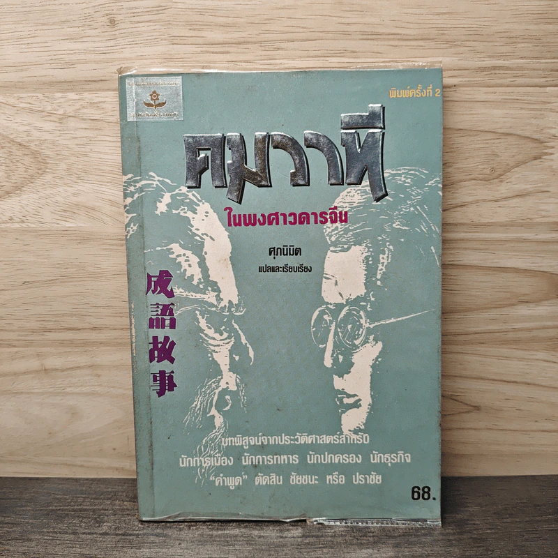 คมวาที ในพงศาวดารจีน - ศุภมิต รูปที่ 1