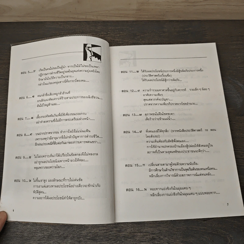 สุดยอดปัญญาจีน - ป.แผนสำเร็จ รูปที่ 7