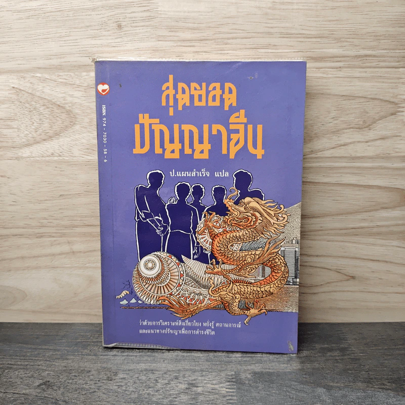 สุดยอดปัญญาจีน - ป.แผนสำเร็จ รูปที่ 1