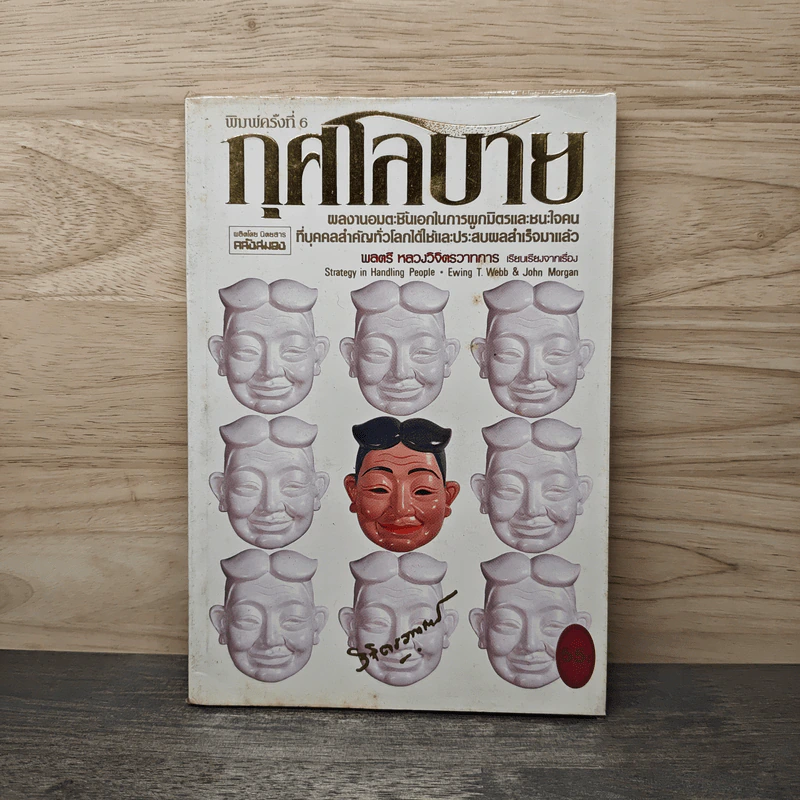 กุศโลบาย - หลวงวิจิตรวาทการ รูปที่ 1