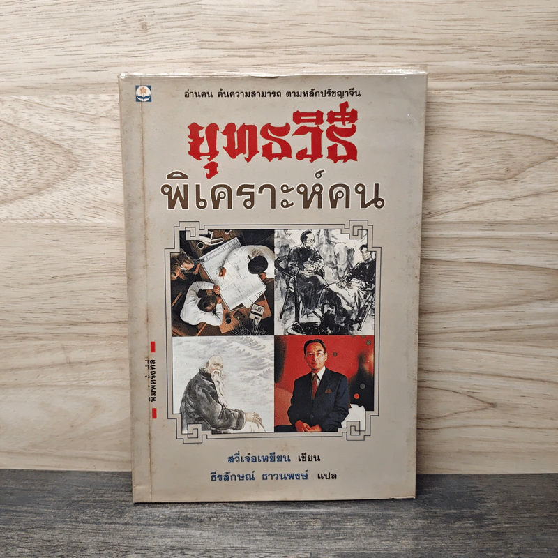 ยุทธวิธีพิเคราะห์คน - สวี่เจ๋อเหยียน รูปที่ 1