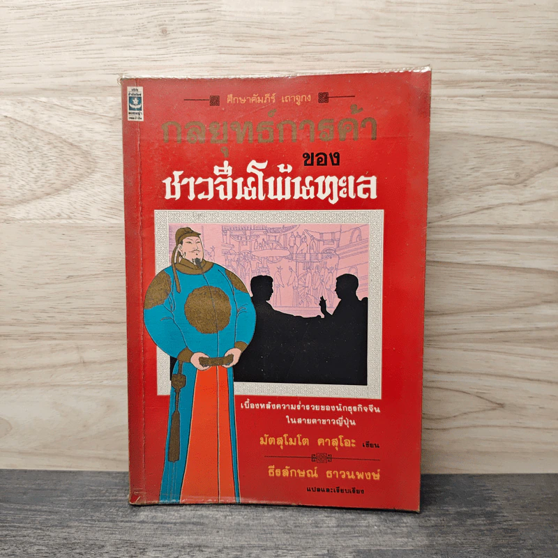 กลยุทธ์การค้าของชาวจีนโพ้นทะเล - มัตสุโมโต คาสุโอะ รูปที่ 1