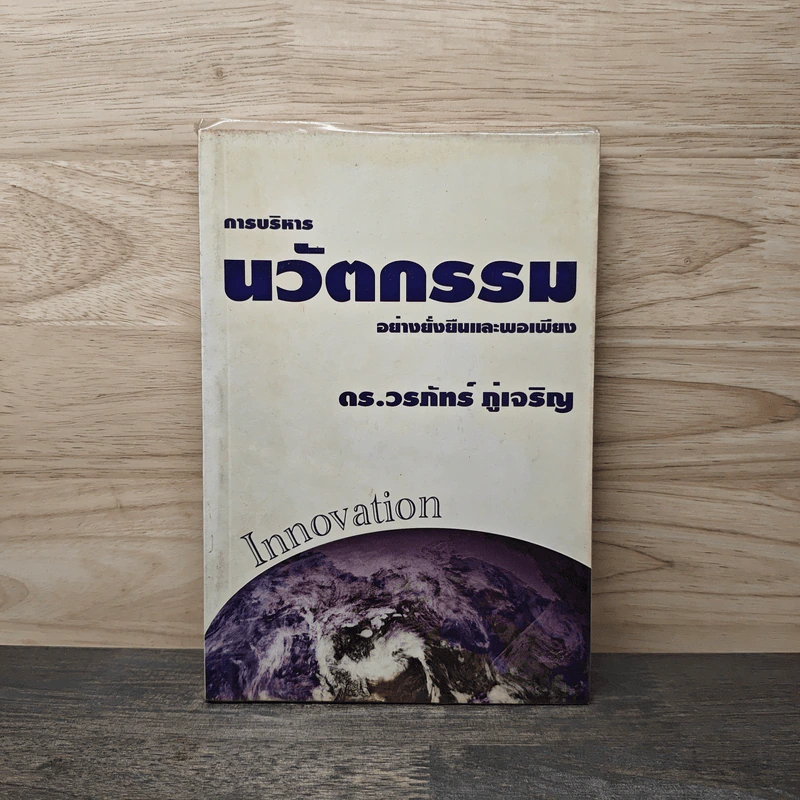 การบริหาร นวัตกรรม อย่างยั่งยืนและพอเพียง - ดร.วรภัทร์ ภู่เจริญ รูปที่ 1