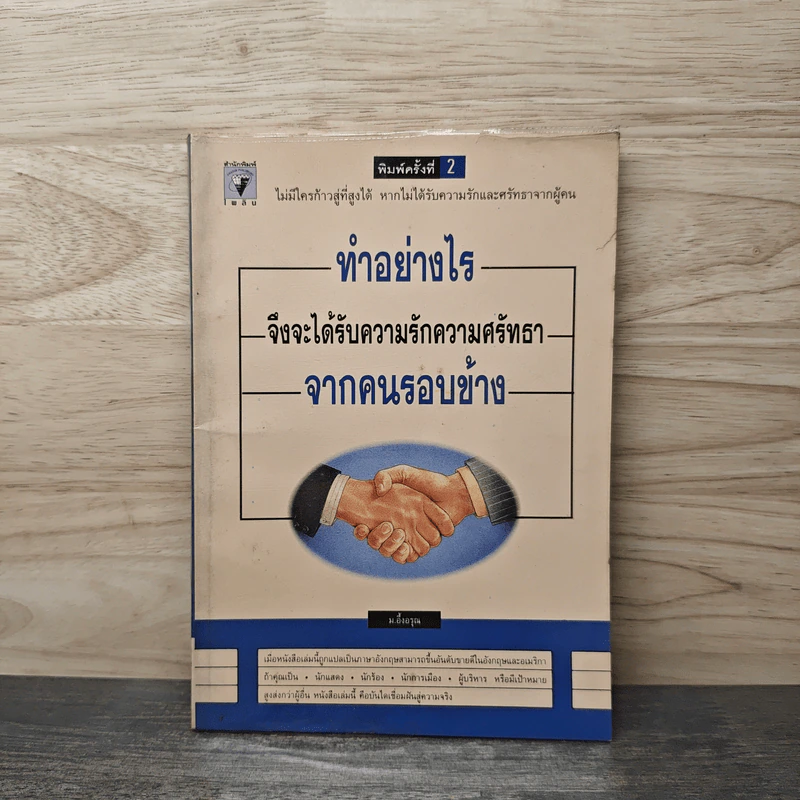 ทำอย่างไรจึงจะได้รับความรักความศรัทธาจากคนรอบข้าง - ม.อึ้งอรุณ รูปที่ 1