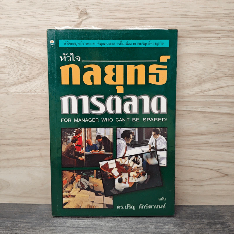 หัวใจกลยุทธ์การตลาด - ดร.ปริญ ลักษิตานนท์ รูปที่ 1