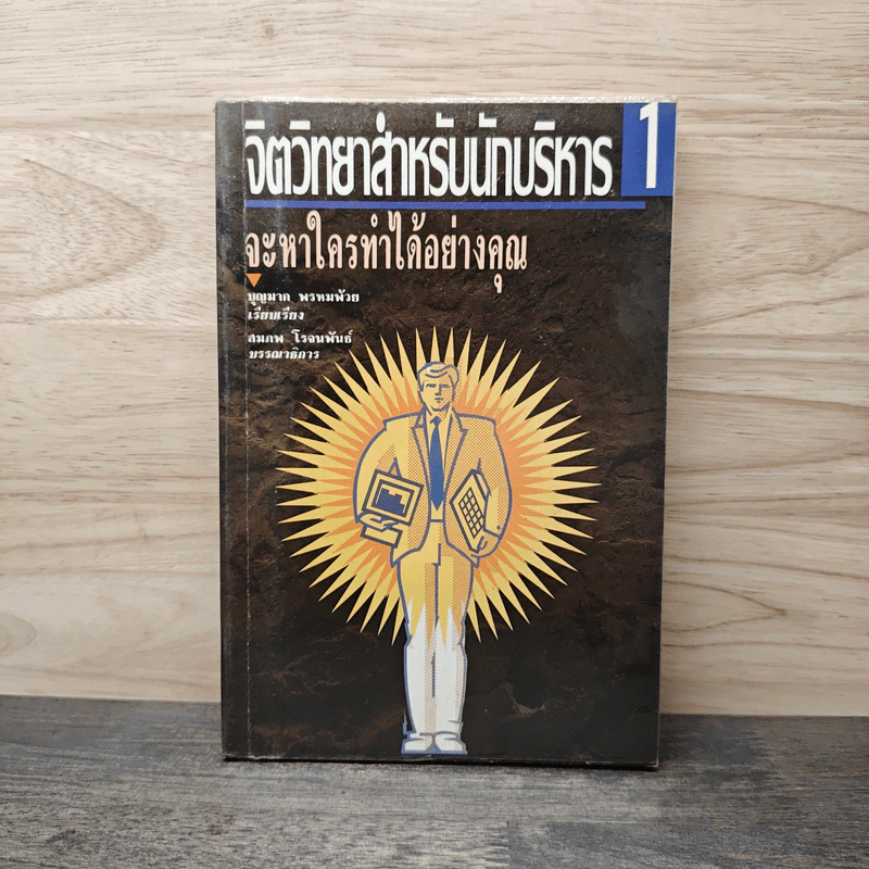 จิตวิทยาสำหรับนักบริหาร เล่ม 1 จะหาใครทําได้อย่างคุณ - บุญมาก พรหมพ้วย รูปที่ 1