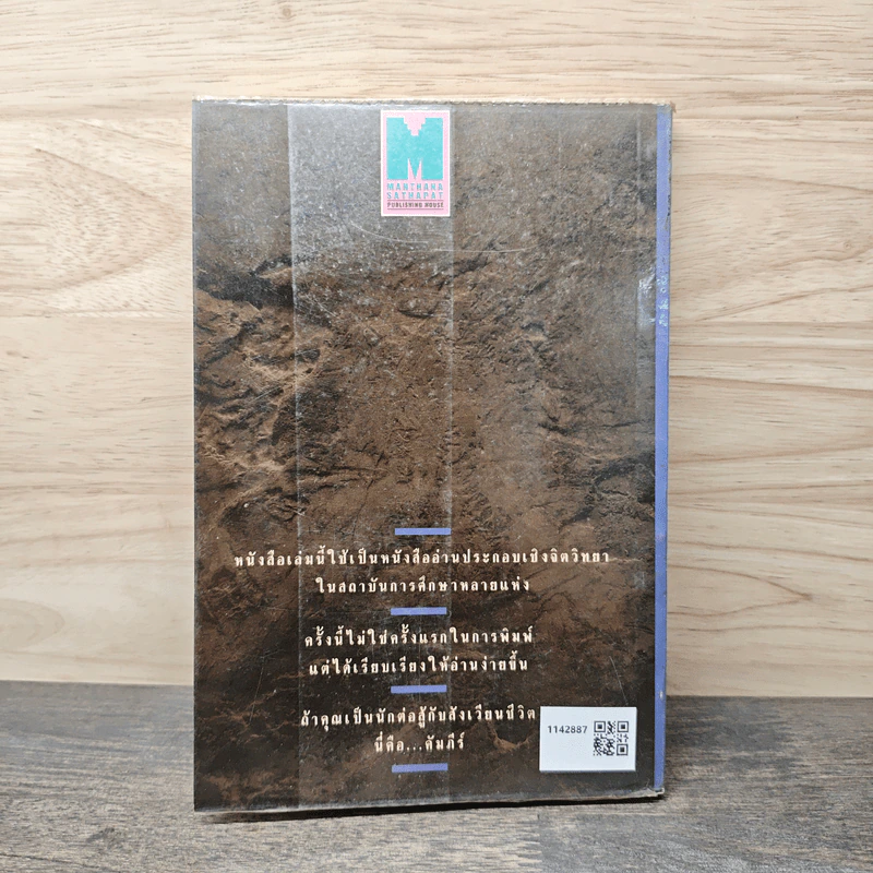 จิตวิทยาสำหรับนักบริหาร เล่ม 1 จะหาใครทําได้อย่างคุณ - บุญมาก พรหมพ้วย รูปที่ 5