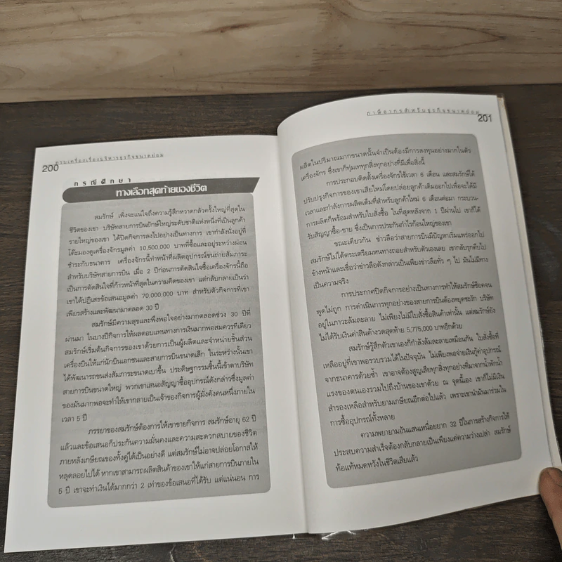 ครบเครื่องเรื่องบริหาร ธุรกิจขนาดย่อม (แนวปฏิบัติและกรณีศึกษา) - วิชัย โถสุวรรณจินดา รูปที่ 10