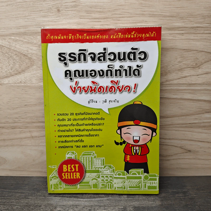 ธุรกิจส่วนตัว คุณเองก็ทำได้ ง่ายนิดเดียว - วุฒิ สุขเจริญ รูปที่ 1