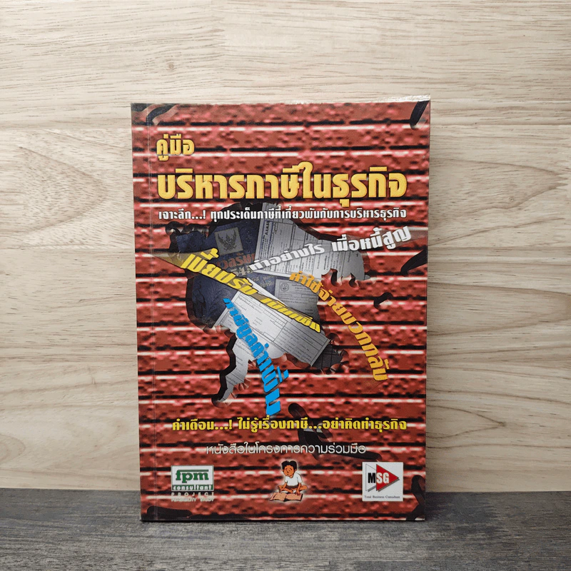 คู่มือบริหารภาษีในธุรกิจ - มิตรทอง ชูลิตะวงศ์ รูปที่ 1