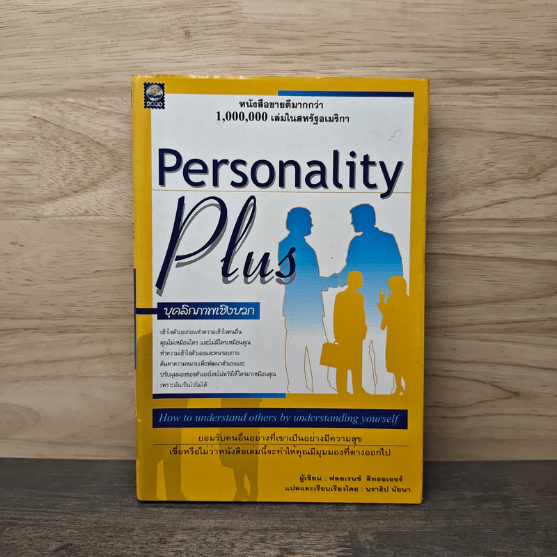 Personality Plus บุคลิกภาพเชิงบวก - ฟลอเรนซ์ ลิทธอเออร์, นราธิป นัยนา รูปที่ 1