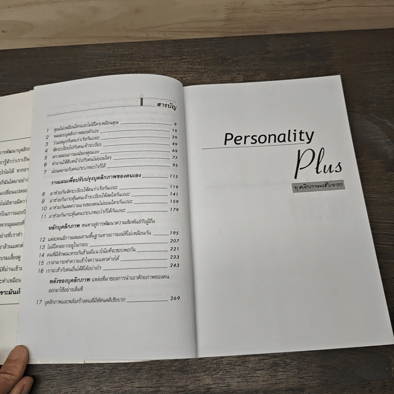 Personality Plus บุคลิกภาพเชิงบวก - ฟลอเรนซ์ ลิทธอเออร์, นราธิป นัยนา รูปที่ 8
