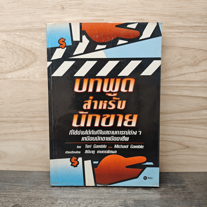 บทพูดสำหรับนักขาย - Teri Gamble, Michael Gamble รูปที่ 1