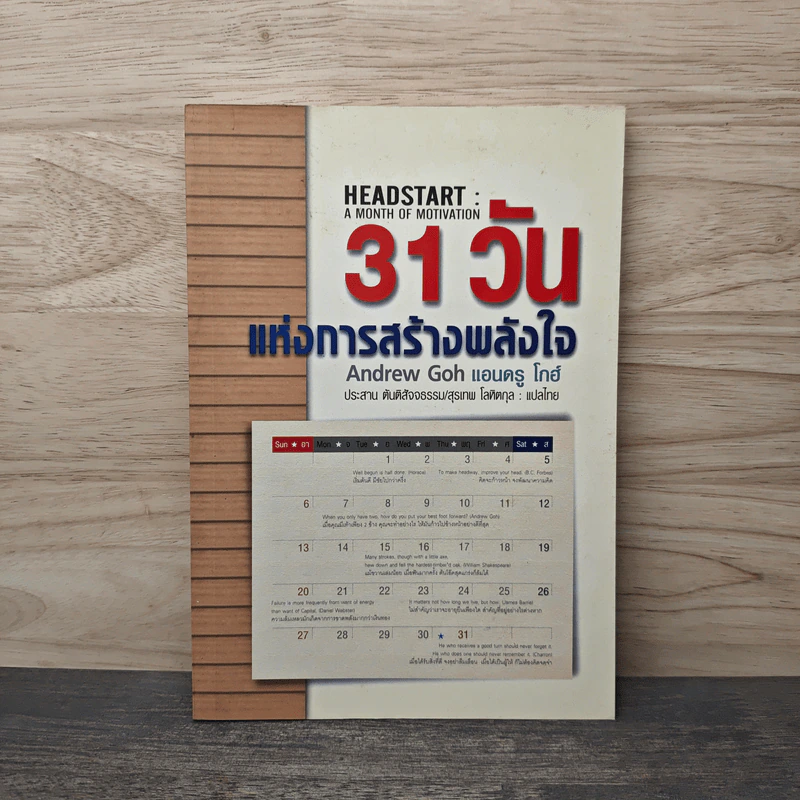 31 วันแห่งการสร้างพลังใจ - Andrew Goh รูปที่ 1
