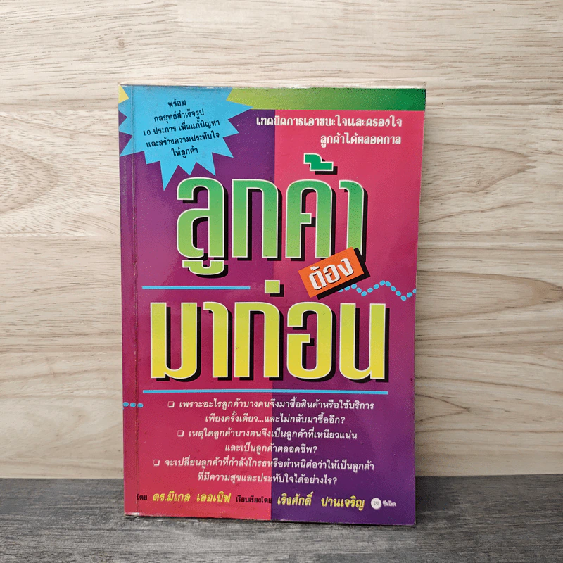 ลูกค้าต้องมาก่อน - ดร.มิเกล เลอเบิฟ รูปที่ 1