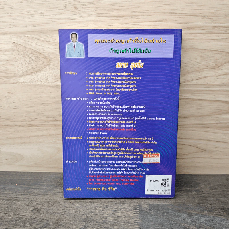 บทตอบข้อโต้แย้ง ขายประกันชีวิตเชิงประยุกต์ เล่ม 2 - สนาม สุขลิ้ม รูปที่ 5