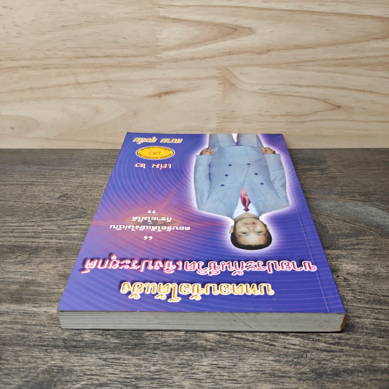 บทตอบข้อโต้แย้ง ขายประกันชีวิตเชิงประยุกต์ เล่ม 2 - สนาม สุขลิ้ม รูปที่ 4