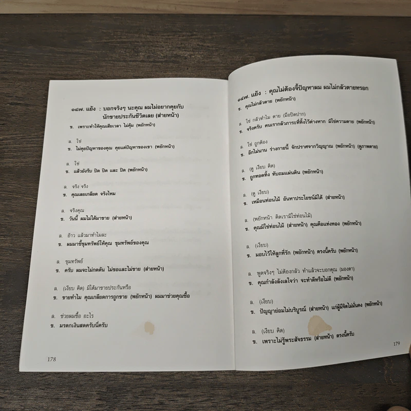 บทตอบข้อโต้แย้ง ขายประกันชีวิตเชิงประยุกต์ เล่ม 2 - สนาม สุขลิ้ม รูปที่ 11