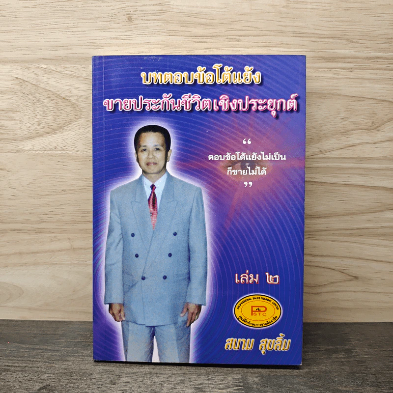 บทตอบข้อโต้แย้ง ขายประกันชีวิตเชิงประยุกต์ เล่ม 2 - สนาม สุขลิ้ม รูปที่ 1