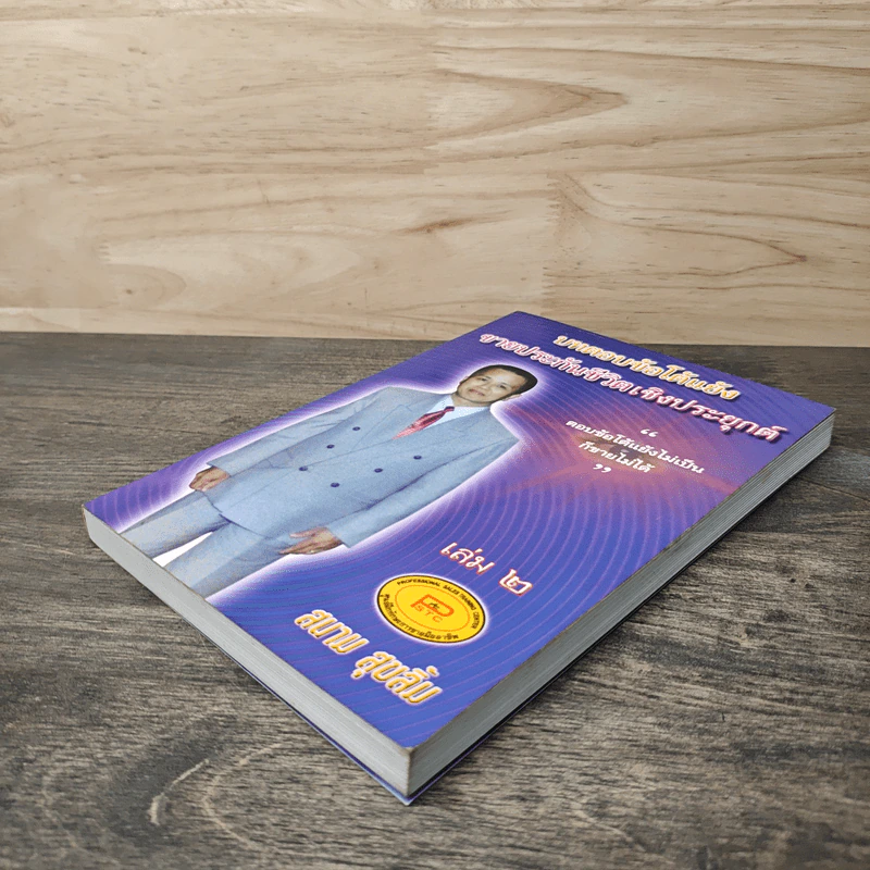 บทตอบข้อโต้แย้ง ขายประกันชีวิตเชิงประยุกต์ เล่ม 2 - สนาม สุขลิ้ม รูปที่ 3