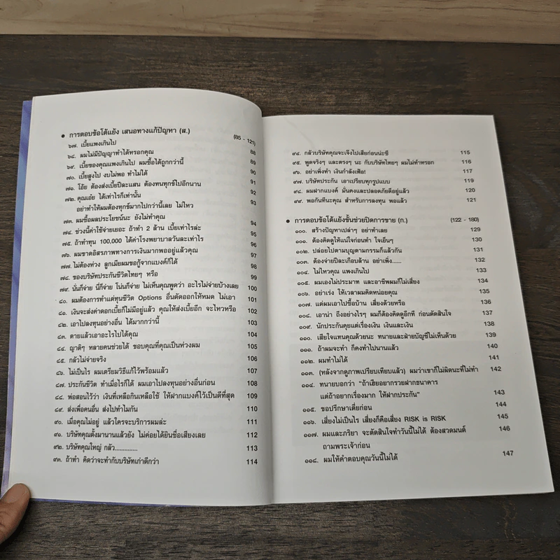 บทตอบข้อโต้แย้ง ขายประกันชีวิตเชิงประยุกต์ เล่ม 2 - สนาม สุขลิ้ม รูปที่ 9