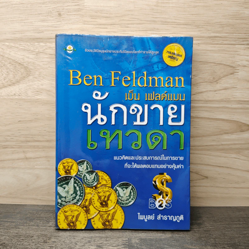 เบ็น เฟลด์แมน นักขายเทวดา - ไพบูลย์ สำราญภูติ รูปที่ 1