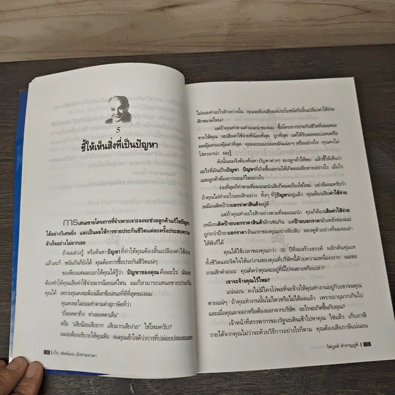 เบ็น เฟลด์แมน นักขายเทวดา - ไพบูลย์ สำราญภูติ รูปที่ 7