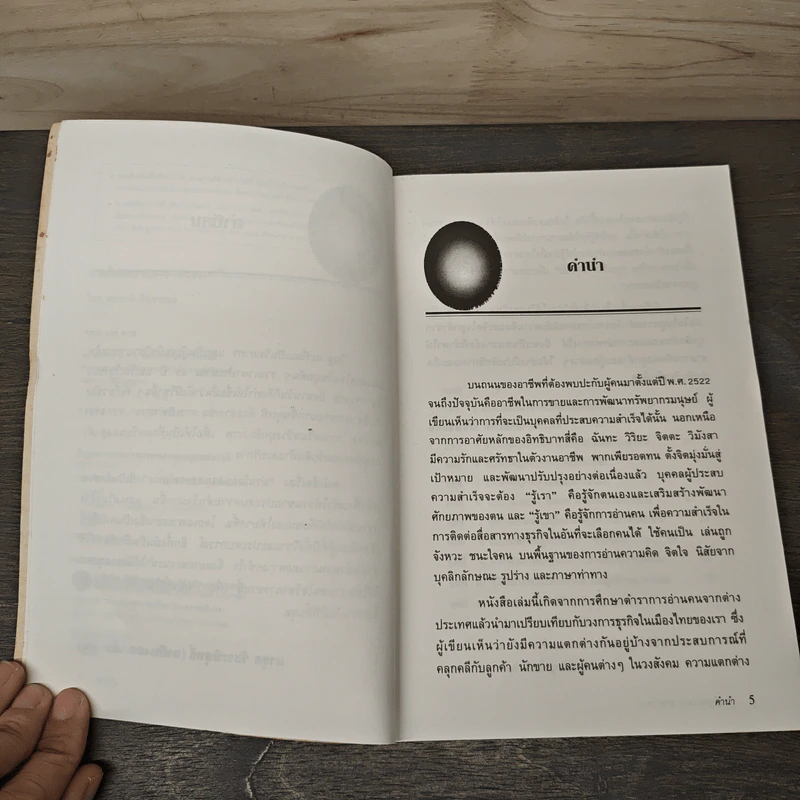 อ่านใจคนจากภาษาท่าทาง - สมชาติ กิจยรรรยง รูปที่ 7