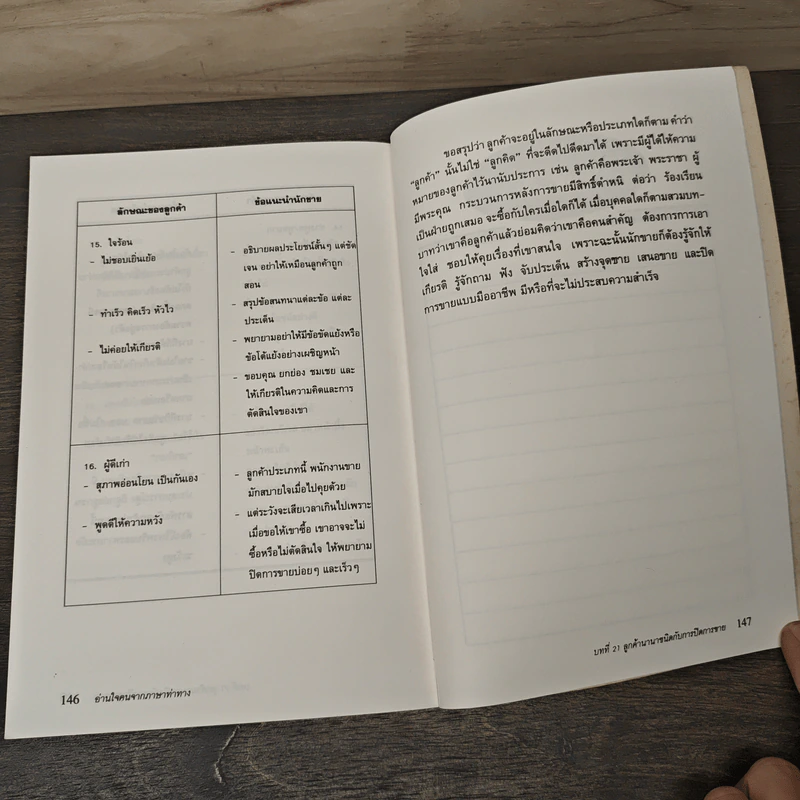 อ่านใจคนจากภาษาท่าทาง - สมชาติ กิจยรรรยง รูปที่ 9