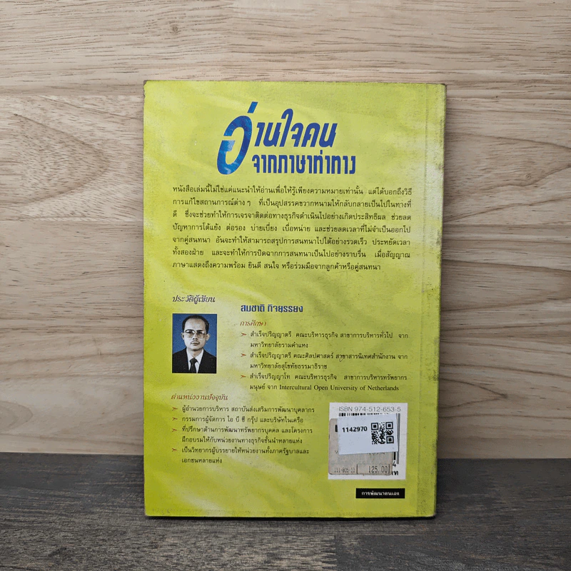 อ่านใจคนจากภาษาท่าทาง - สมชาติ กิจยรรรยง รูปที่ 5