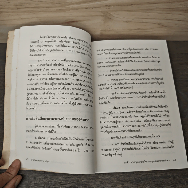 อ่านใจคนจากภาษาท่าทาง - สมชาติ กิจยรรรยง รูปที่ 8