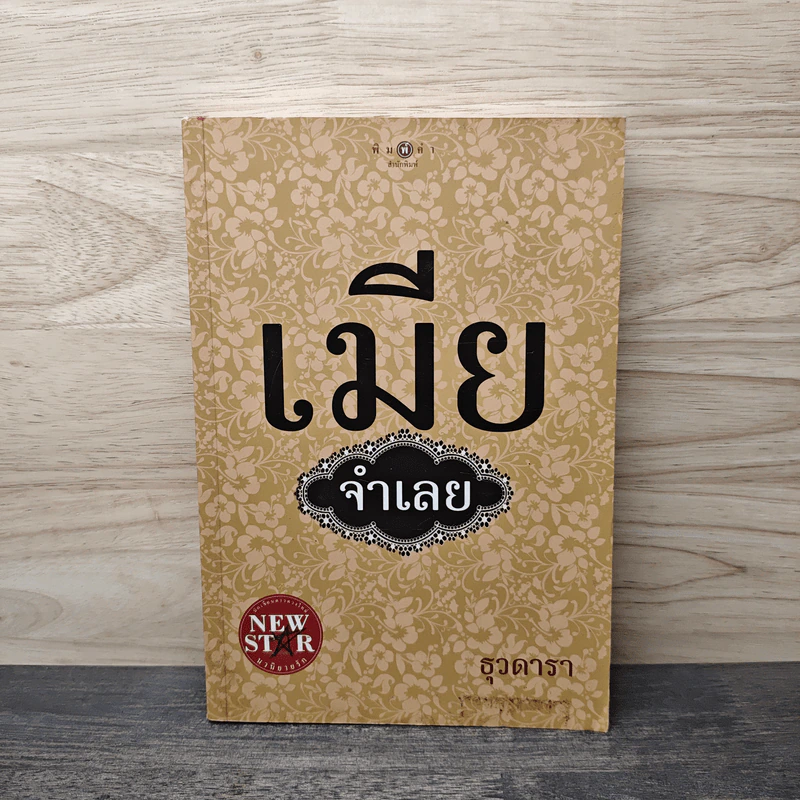 เมียจำเลย - ธุวดารา รูปที่ 1